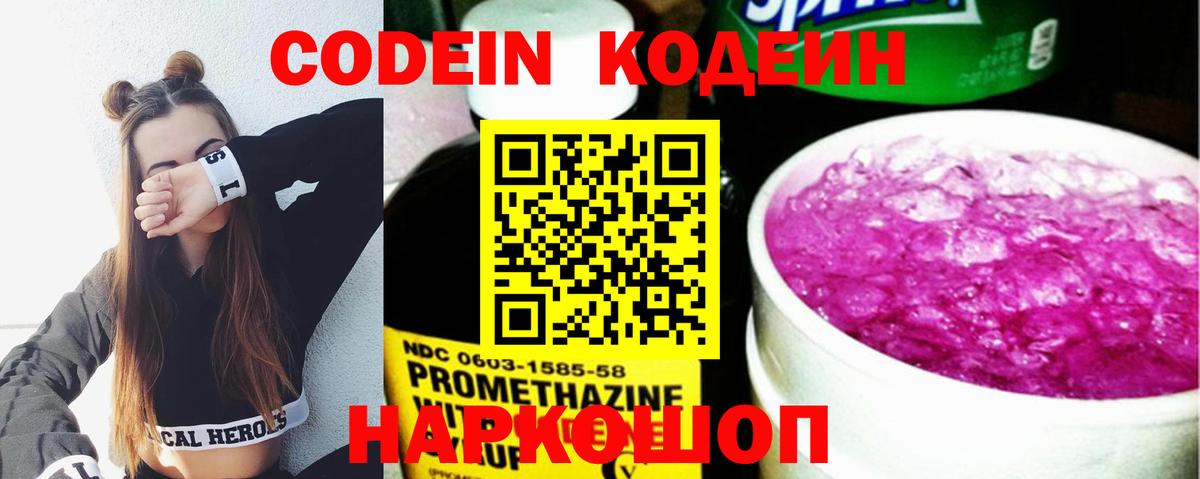 Кодеин Purple Drank Рыбинск