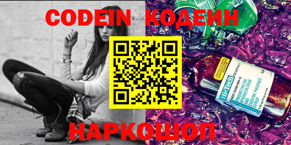 Кодеин напиток Lean (лин)  Вход с VPN  Рыбинск 